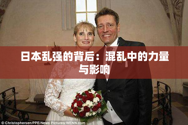 日本乱强的背后：混乱中的力量与影响