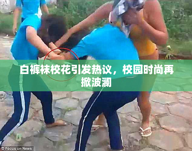 白裤袜校花引发热议，校园时尚再掀波澜