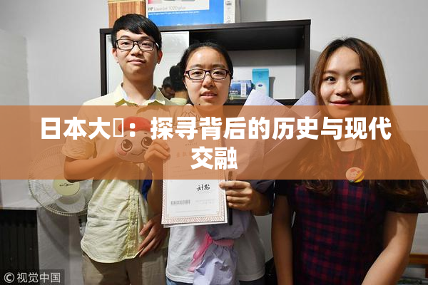 日本大隂：探寻背后的历史与现代交融
