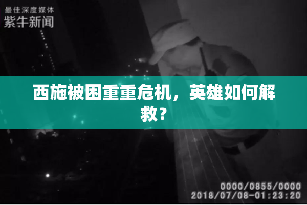 西施被困重重危机，英雄如何解救？