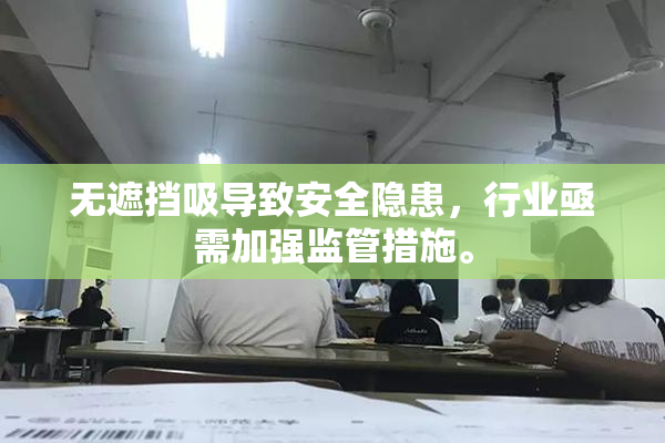 无遮挡吸导致安全隐患，行业亟需加强监管措施。