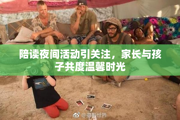 陪读夜间活动引关注，家长与孩子共度温馨时光