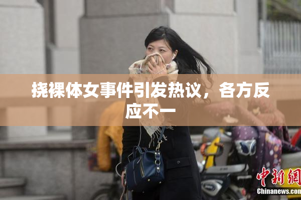 挠裸体女事件引发热议，各方反应不一