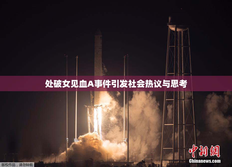 处破女见血A事件引发社会热议与思考