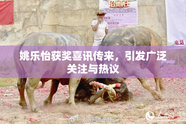姚乐怡获奖喜讯传来，引发广泛关注与热议