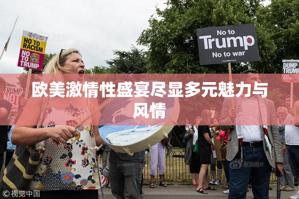 欧美激情性盛宴尽显多元魅力与风情