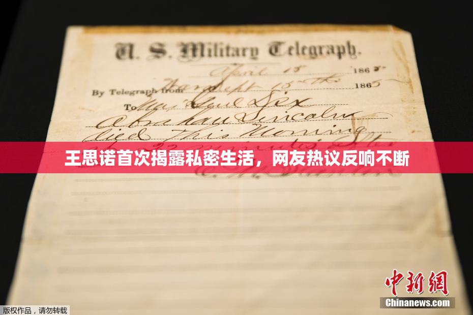 王思诺首次揭露私密生活，网友热议反响不断