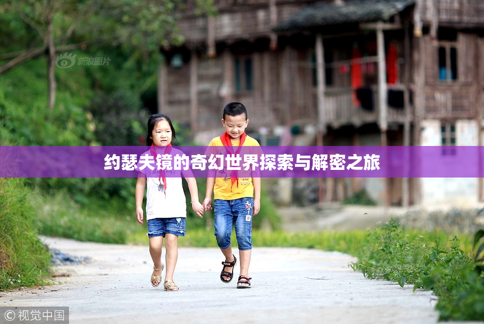 约瑟夫镜的奇幻世界探索与解密之旅