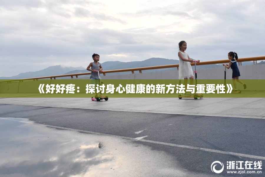 《好好疼：探讨身心健康的新方法与重要性》