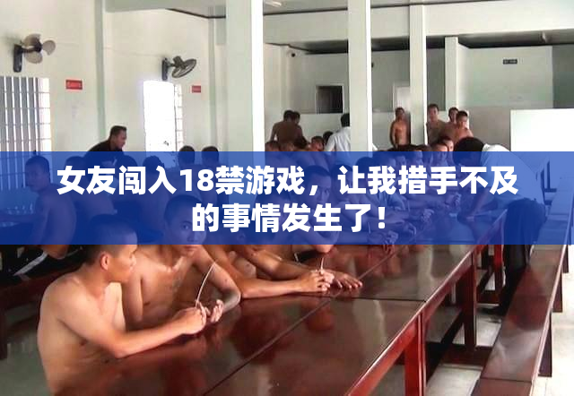 女友闯入18禁游戏，让我措手不及的事情发生了！