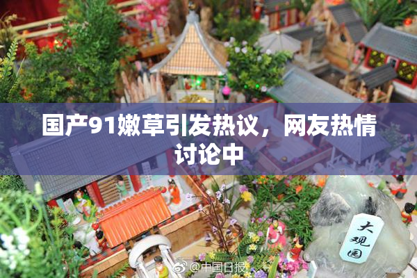国产91嫩草引发热议，网友热情讨论中