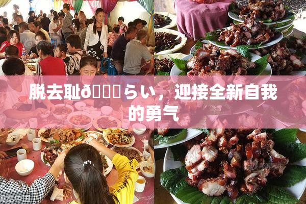 脱去耻🍓らい，迎接全新自我的勇气