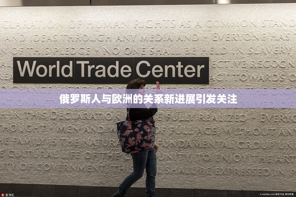 俄罗斯人与欧洲的关系新进展引发关注