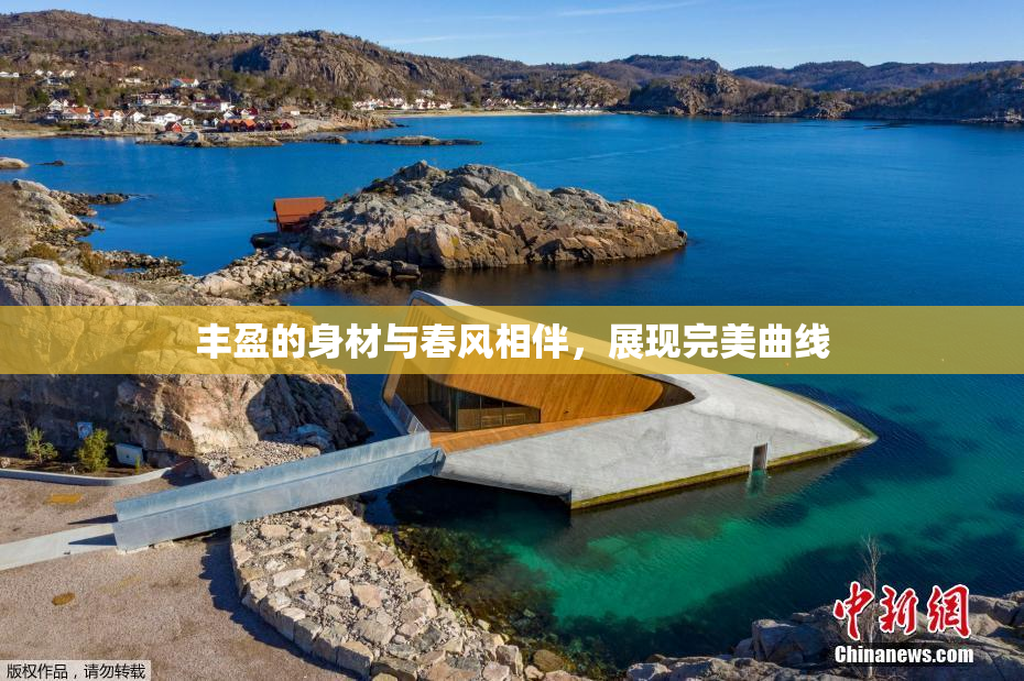 丰盈的身材与春风相伴，展现完美曲线