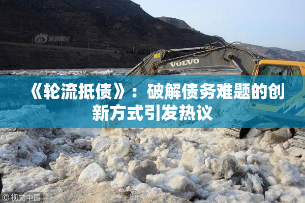 《轮流抵债》：破解债务难题的创新方式引发热议