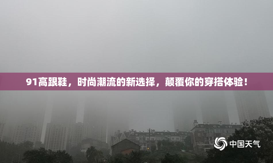 91高跟鞋，时尚潮流的新选择，颠覆你的穿搭体验！