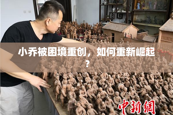 小乔被困境重创，如何重新崛起？