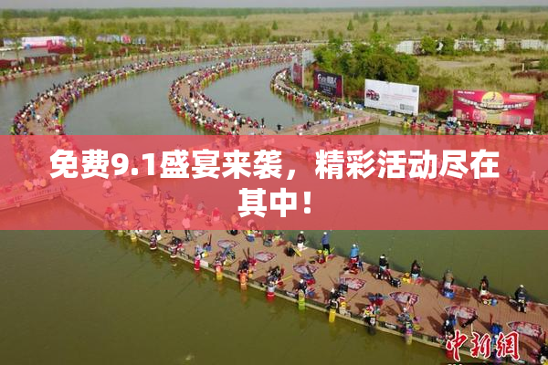 免费9.1盛宴来袭，精彩活动尽在其中！