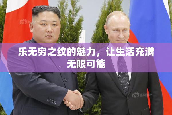 乐无穷之纹的魅力，让生活充满无限可能
