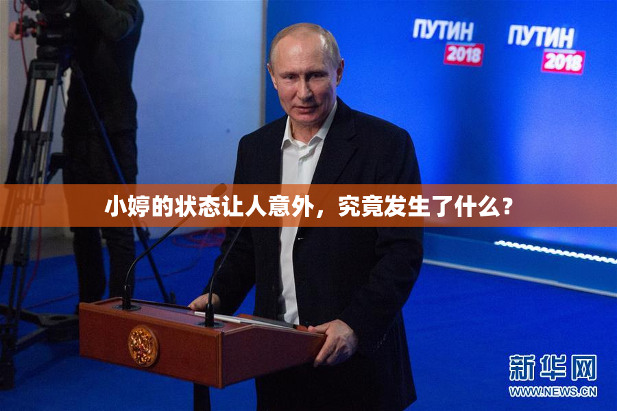 小婷的状态让人意外，究竟发生了什么？