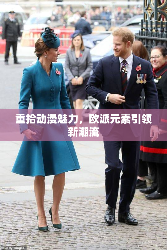 重拾动漫魅力，欧派元素引领新潮流