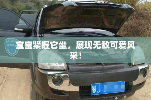 宝宝紧握它坐，展现无敌可爱风采！