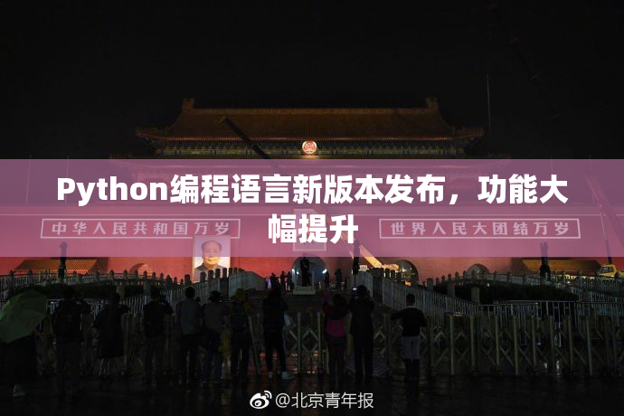 Python编程语言新版本发布，功能大幅提升