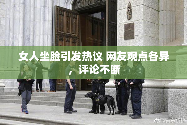 女人坐脸引发热议 网友观点各异，评论不断