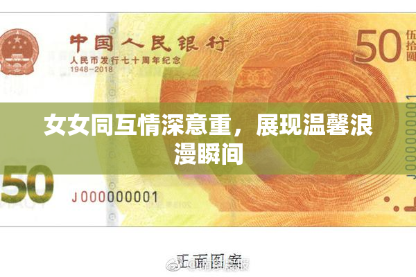 女女同互情深意重，展现温馨浪漫瞬间