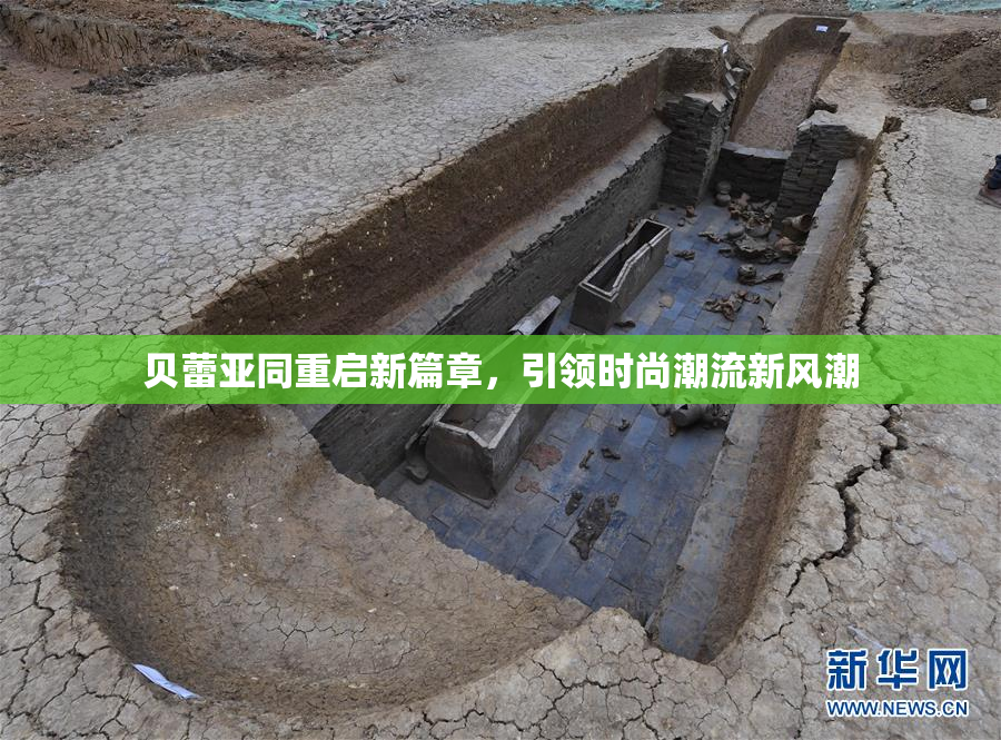贝蕾亚同重启新篇章，引领时尚潮流新风潮