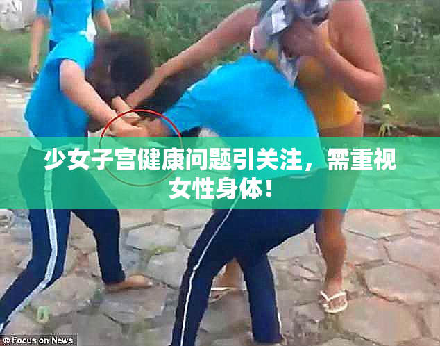 少女子宫健康问题引关注，需重视女性身体！