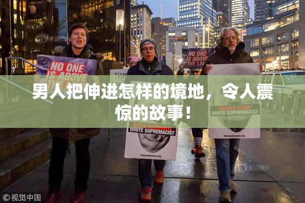 男人把伸进怎样的境地，令人震惊的故事！