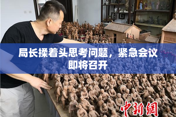 局长揉着头思考问题，紧急会议即将召开