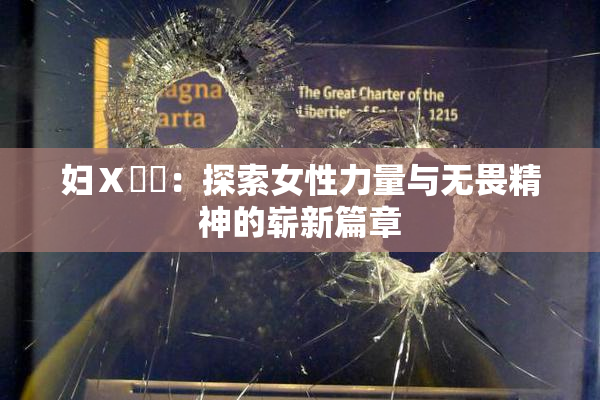 妇Ⅹ乄乂：探索女性力量与无畏精神的崭新篇章