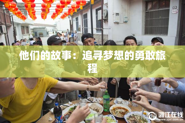 他们的故事：追寻梦想的勇敢旅程