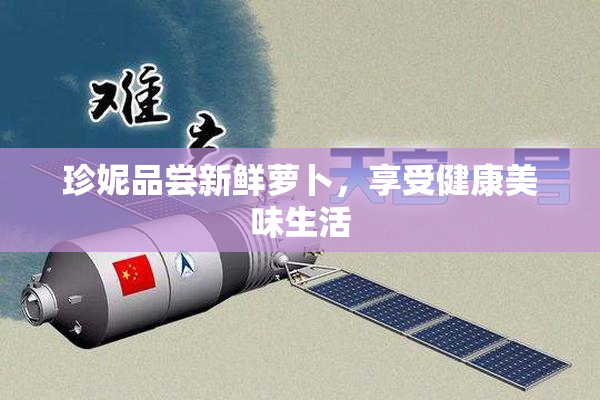 珍妮品尝新鲜萝卜，享受健康美味生活