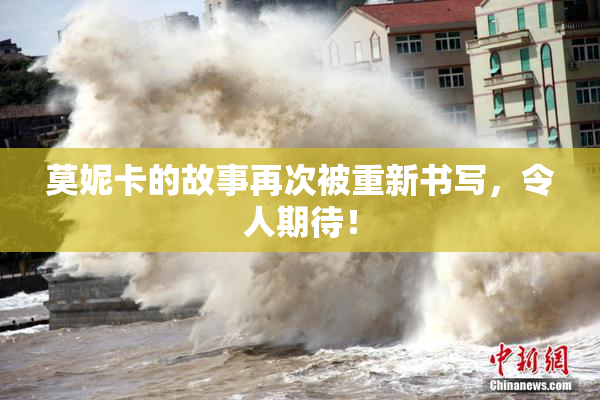 莫妮卡的故事再次被重新书写，令人期待！