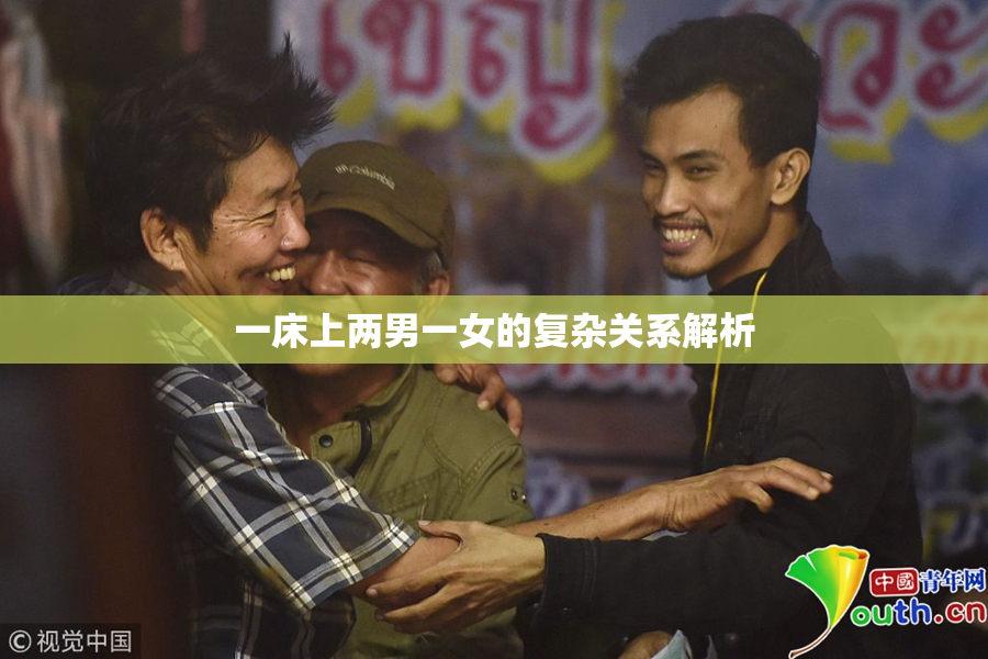 一床上两男一女的复杂关系解析