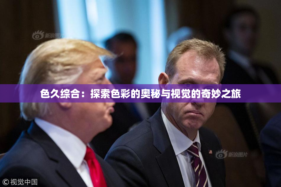 色久综合：探索色彩的奥秘与视觉的奇妙之旅