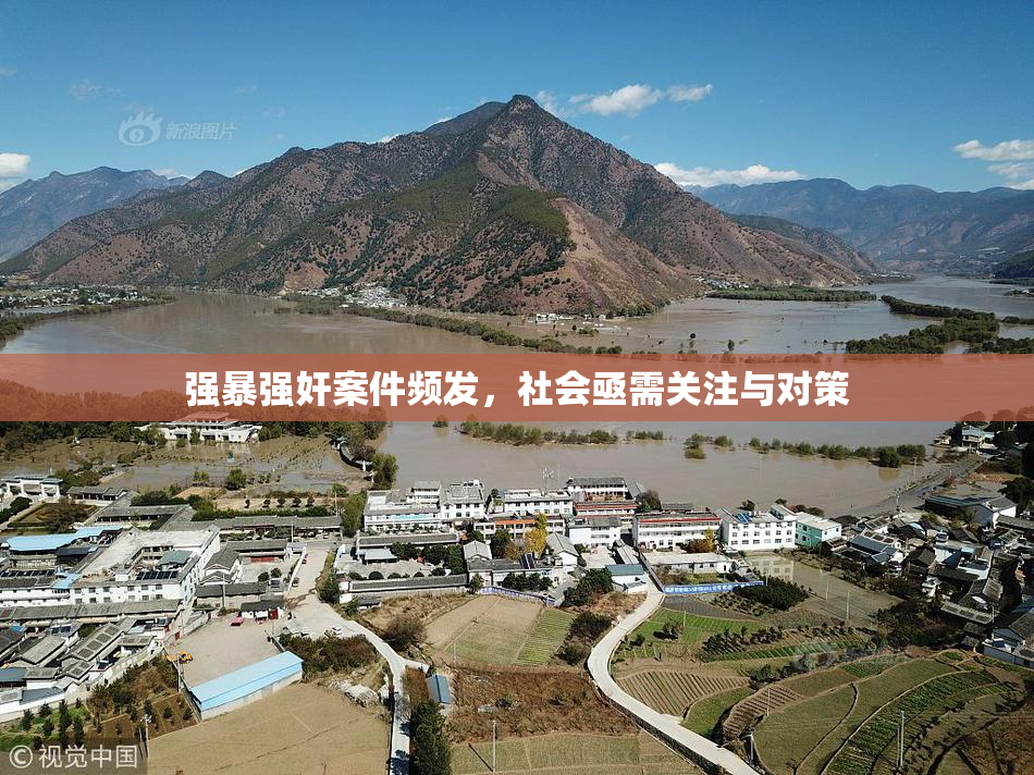 强暴强奸案件频发，社会亟需关注与对策
