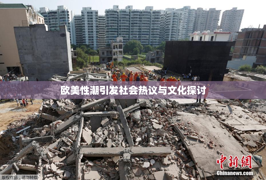 欧美性潮引发社会热议与文化探讨