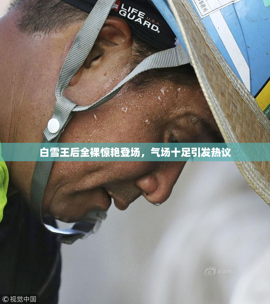 白雪王后全裸惊艳登场，气场十足引发热议