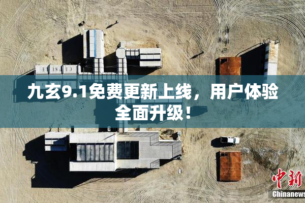 九玄9.1免费更新上线，用户体验全面升级！