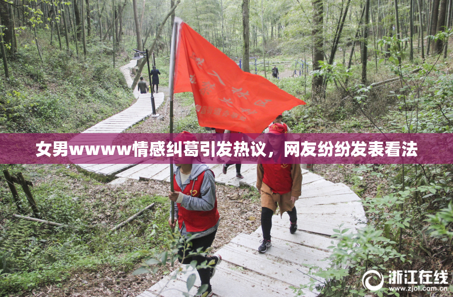女男wwww情感纠葛引发热议，网友纷纷发表看法