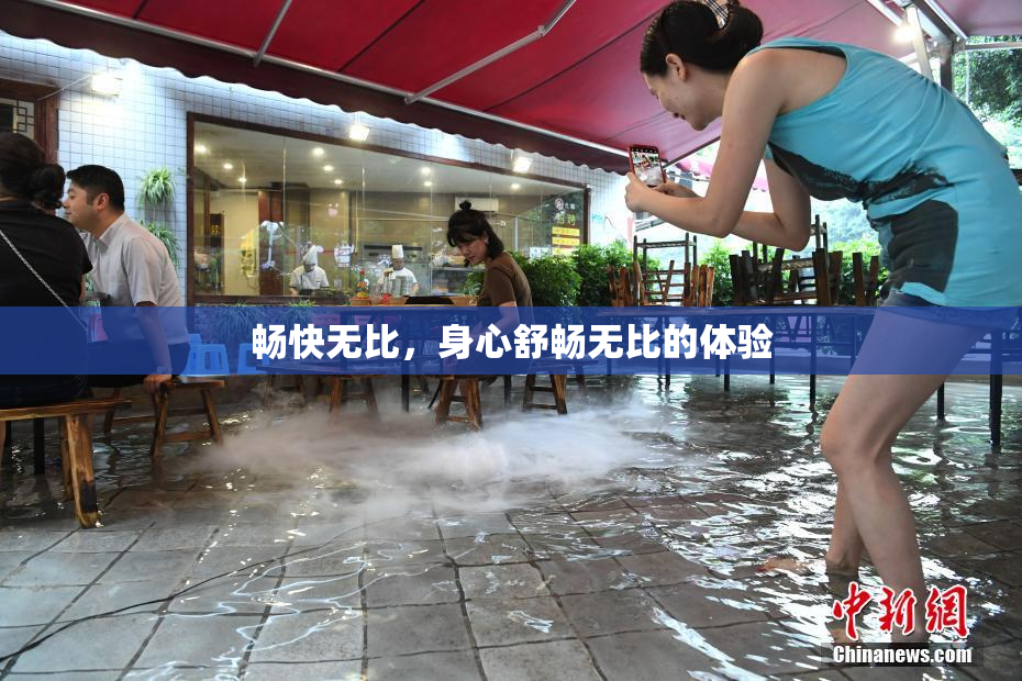 畅快无比，身心舒畅无比的体验
