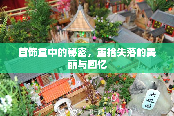 首饰盒中的秘密，重拾失落的美丽与回忆