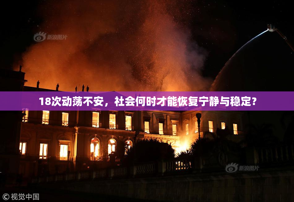 18次动荡不安，社会何时才能恢复宁静与稳定？