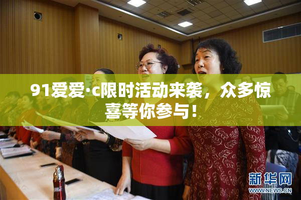 91爱爱·c限时活动来袭，众多惊喜等你参与！