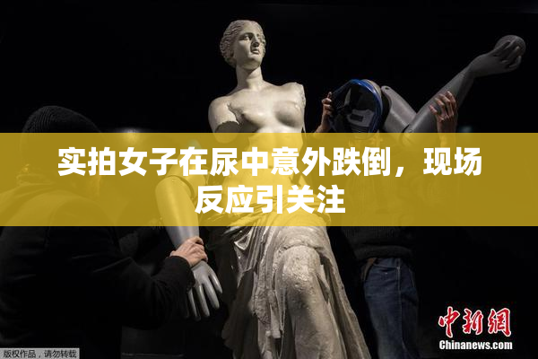 实拍女子在尿中意外跌倒，现场反应引关注