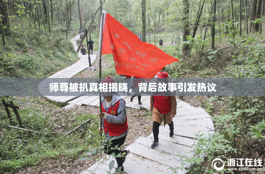 师尊被扒真相揭晓，背后故事引发热议